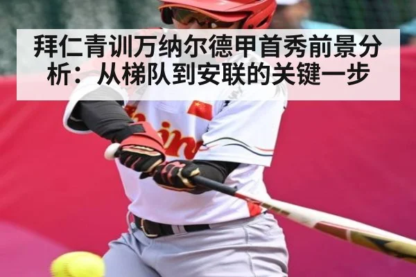 拜仁青训万纳尔德甲首秀前景分析：从梯队到安联的关键一步