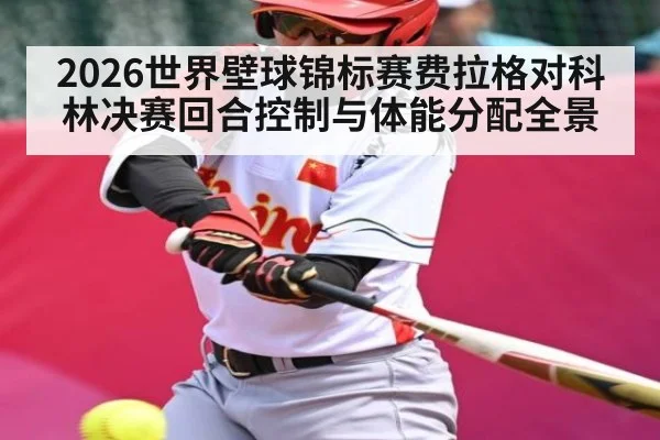 2026世界壁球锦标赛费拉格对科林决赛回合控制与体能分配全景
